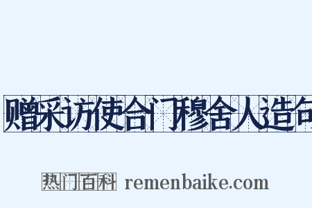 赠采访使合门穆舍人造句是什么意思的图片